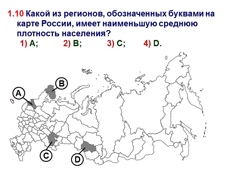 1.10 Какой из регионов, обозначенных буквами на карте России, имеет наименьшую среднюю плотность населения?